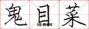 駱恆光鬼目菜楷書怎么寫