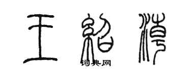 陳墨王紹潮篆書個性簽名怎么寫