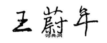 曾慶福王蔚年行書個性簽名怎么寫