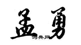 胡問遂孟勇行書個性簽名怎么寫