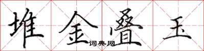 田英章堆金疊玉楷書怎么寫