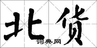 翁闓運北貨楷書怎么寫