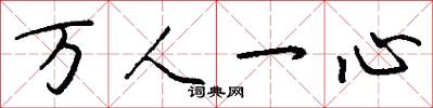 萬人一心怎么寫好看