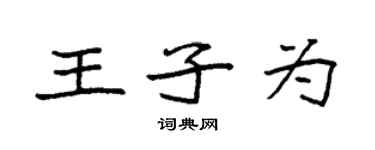 袁強王子為楷書個性簽名怎么寫