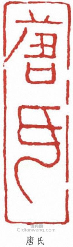 唐醉石的篆刻印章唐氏