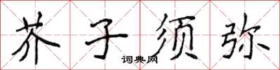 侯登峰芥子須彌楷書怎么寫