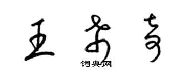 梁錦英王希奇草書個性簽名怎么寫