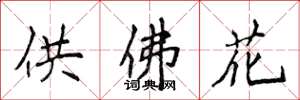 侯登峰供佛花楷書怎么寫