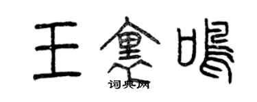 曾慶福王里鳴篆書個性簽名怎么寫