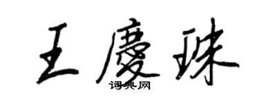 王正良王慶珠行書個性簽名怎么寫