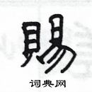 楊為國寫的硬筆隸書賜