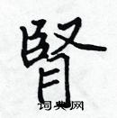 張標寫的硬筆楷書腎