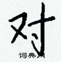 覺草書怎么寫好看_覺硬筆草書書法_覺鋼筆草書字帖