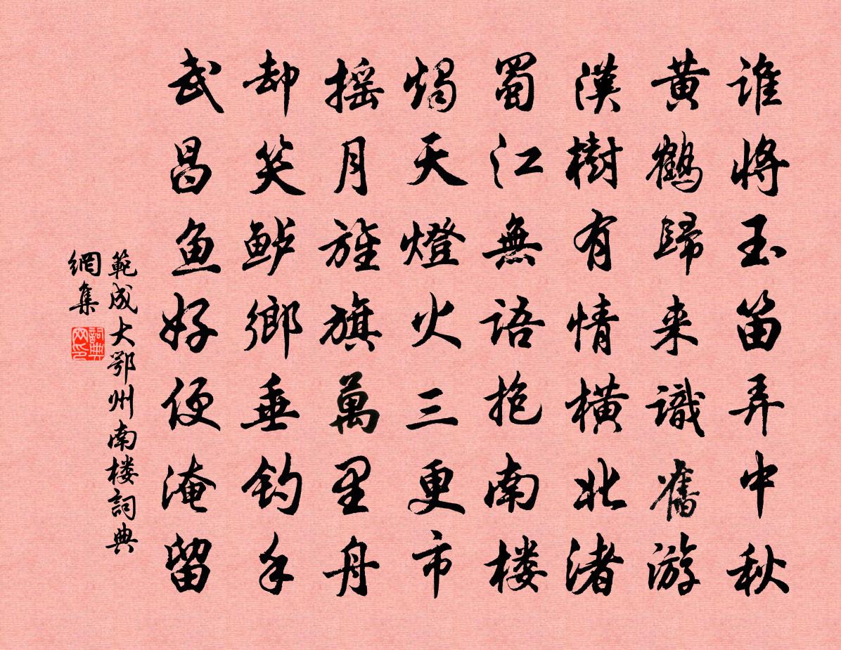 范成大鄂州南樓書法作品欣賞