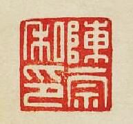 “陳崇私印”篆刻印章