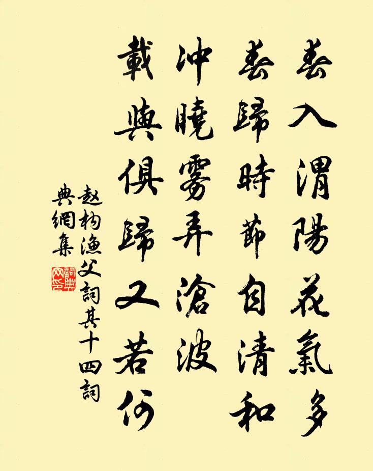 趙構漁父詞(其十四)書法作品欣賞