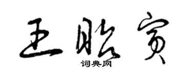 曾慶福王昭賓草書個性簽名怎么寫