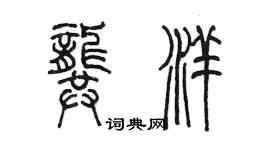 陳墨龔洋篆書個性簽名怎么寫