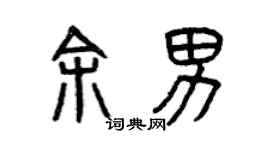 曾慶福余男篆書個性簽名怎么寫