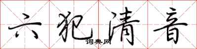 荊霄鵬六犯清音行書怎么寫