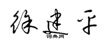 梁錦英徐建平草書個性簽名怎么寫