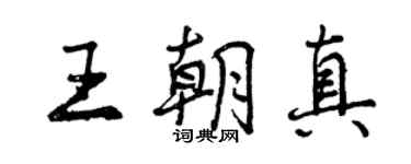 曾慶福王朝真行書個性簽名怎么寫