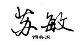 曾慶福蘇敏行書個性簽名怎么寫