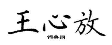 丁謙王心放楷書個性簽名怎么寫