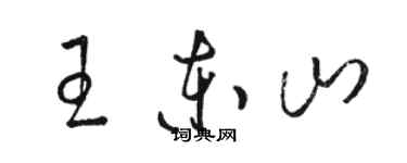 駱恆光王東山草書個性簽名怎么寫