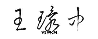 駱恆光王環中草書個性簽名怎么寫