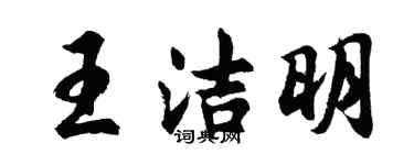 胡問遂王潔明行書個性簽名怎么寫