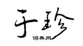 曾慶福於珍行書個性簽名怎么寫