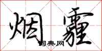 荊霄鵬煙霾行書怎么寫