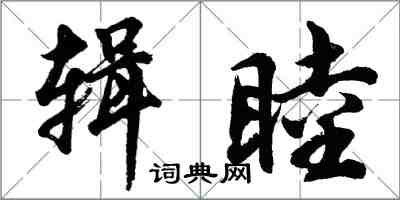 胡問遂輯睦行書怎么寫