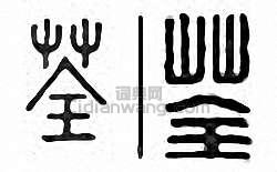 “荃”篆刻印章
