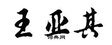 胡問遂王亞其行書個性簽名怎么寫