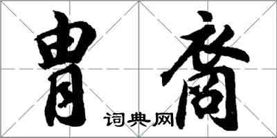 胡問遂胄裔行書怎么寫