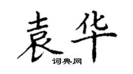 丁謙袁華楷書個性簽名怎么寫