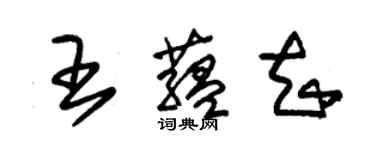 朱錫榮王蘊知草書個性簽名怎么寫