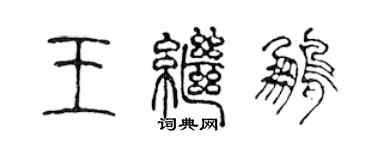 陳聲遠王繼鵬篆書個性簽名怎么寫