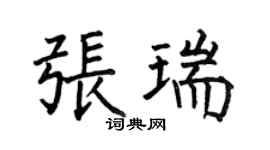 何伯昌張瑞楷書個性簽名怎么寫