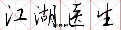 錢沛雲江湖醫生行書怎么寫