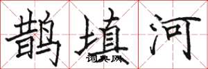 駱恆光鵲填河楷書怎么寫
