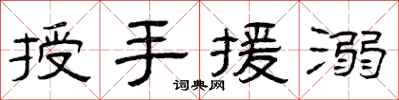 曾慶福授手援溺隸書怎么寫