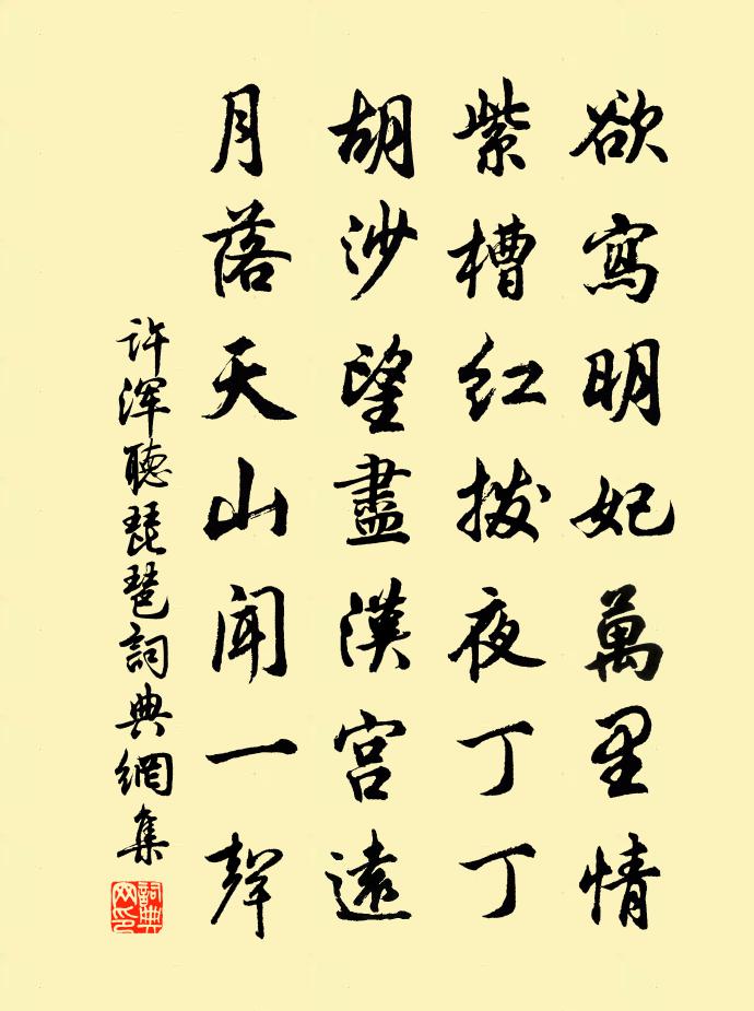 許渾聽琵琶書法作品欣賞