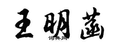 胡問遂王明菡行書個性簽名怎么寫