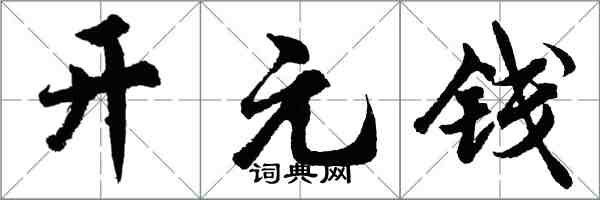 胡問遂開元錢行書怎么寫