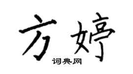 何伯昌方婷楷書個性簽名怎么寫