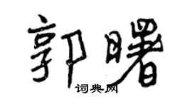 曾慶福郭曙行書個性簽名怎么寫