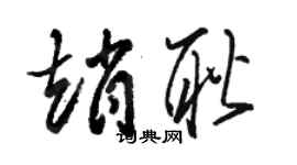 駱恆光趙耿草書個性簽名怎么寫